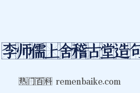 李师儒上舍稽古堂造句是什么意思的图片
